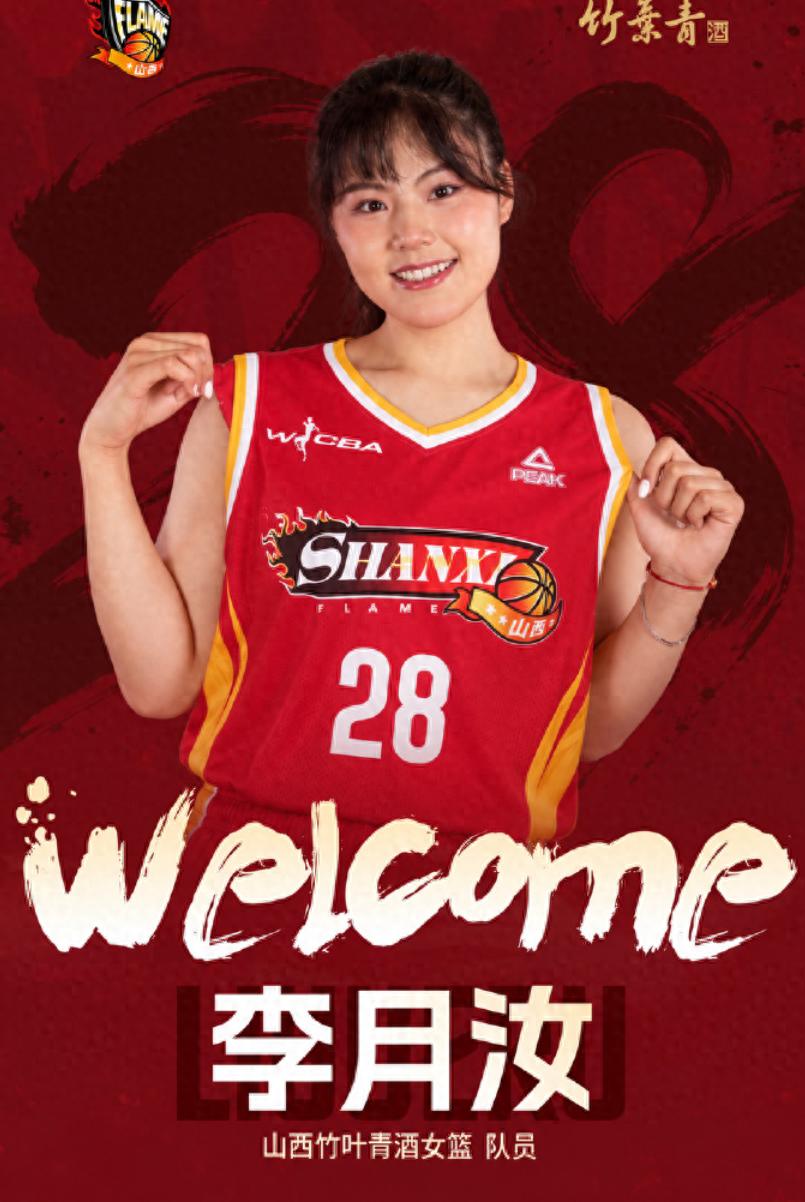 正式公布!李月汝加入山西女篮,将穿28号球衣出战部分WCBA赛事