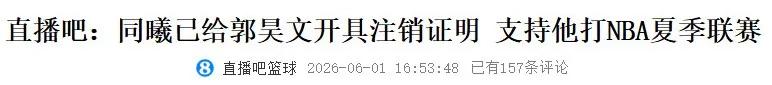 已注销!即将出战NBA夏季联赛!中国新任本土得分王