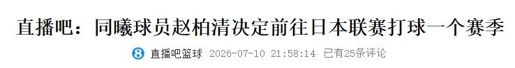 再见啦！CBA的榜眼秀！正式加盟日本联赛，这可是个大新闻。
