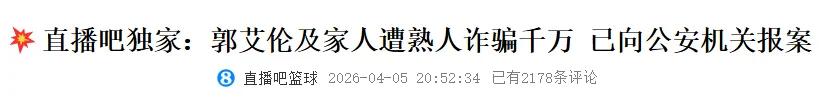 辟谣声明！郭艾伦针对诈骗传闻作出回应！拒绝两年顶薪合约化为泡影
