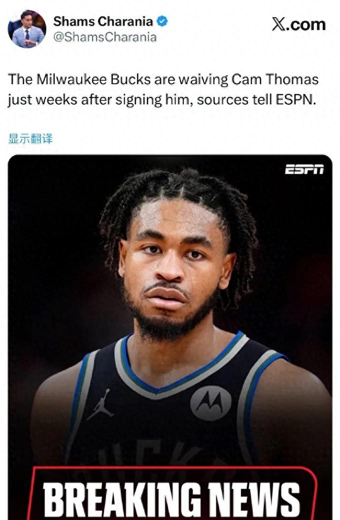 太突然了！雄鹿裁掉了托马斯！这可是NBA的顶级得分手