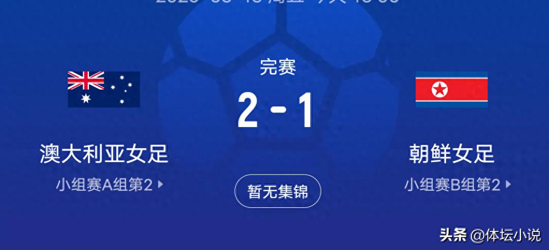 澳大利亚以2比1战胜朝鲜，女足亚洲杯首个四强席位诞生：中国女足将对阵台北队