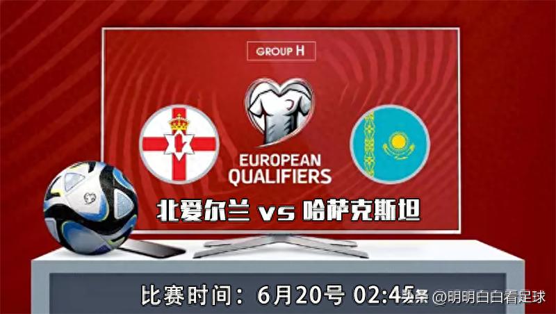 欧洲预选赛:北爱尔兰对阵哈萨克斯坦!两大难题缠身,昔日黑马会变成白马吗?