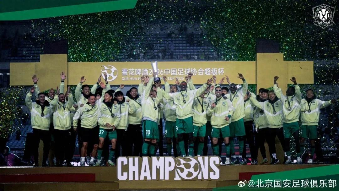 时隔二十二载再度问鼎超级杯，国安在欢庆之际亦保持理性与克制