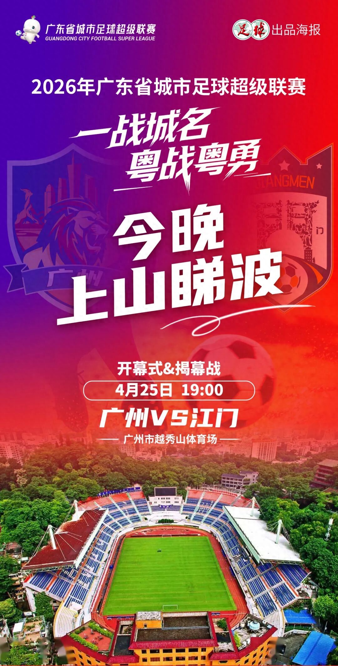 粤超将“整个广东”融入球场