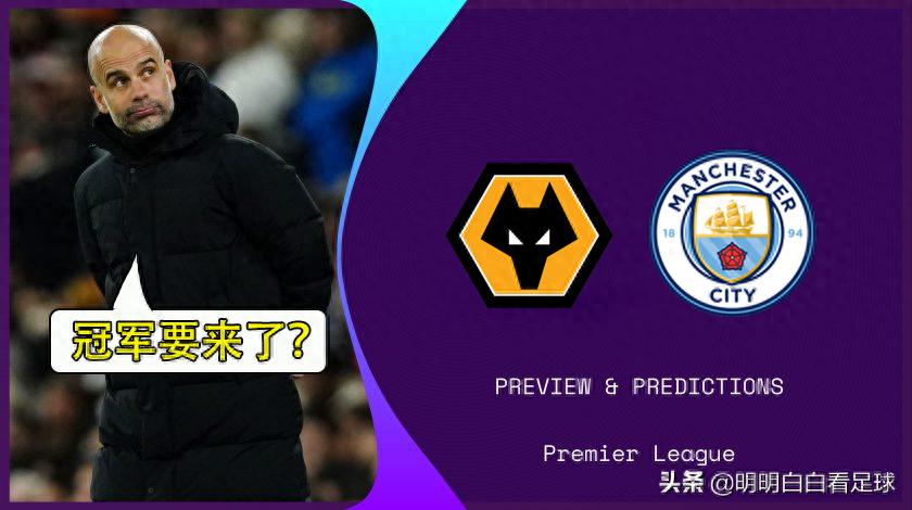 英超:狼队对阵曼城!狼队三名主力伤缺,曼城大胜指日可待?