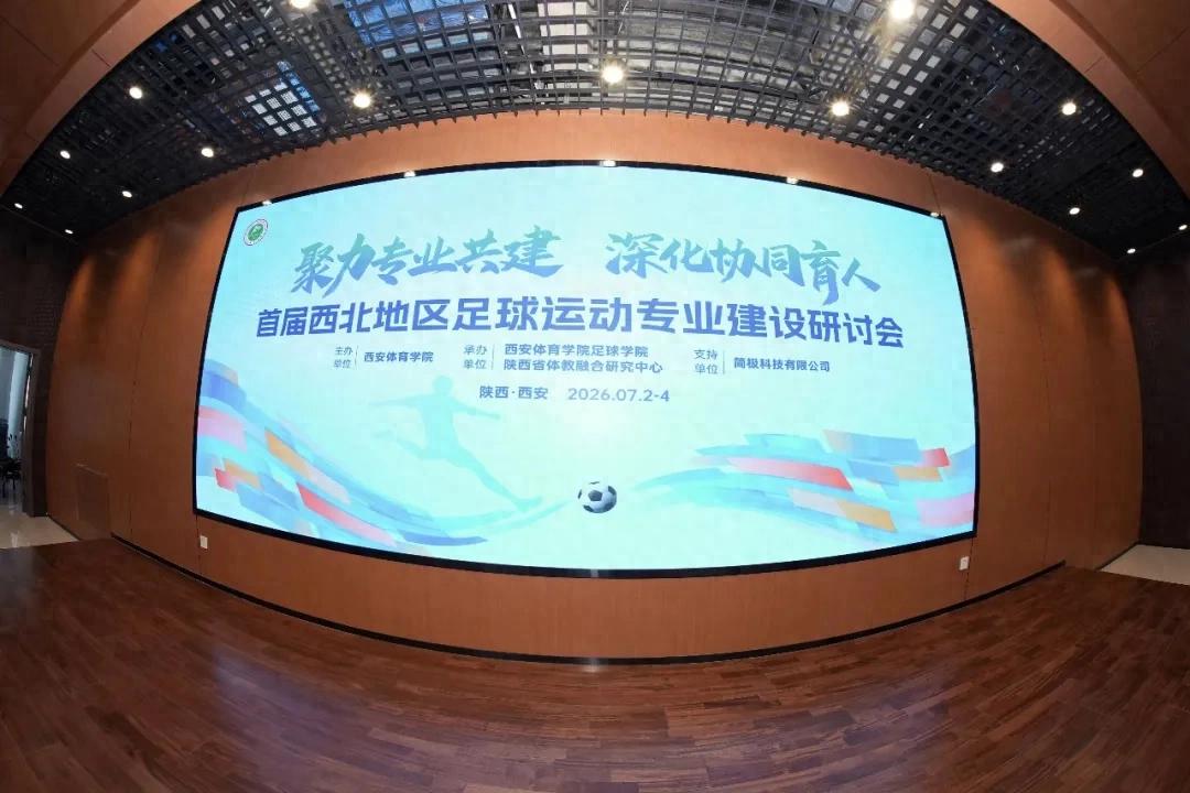 西北地区着力推动足球专业建设，探寻产学研协同发展的切入点