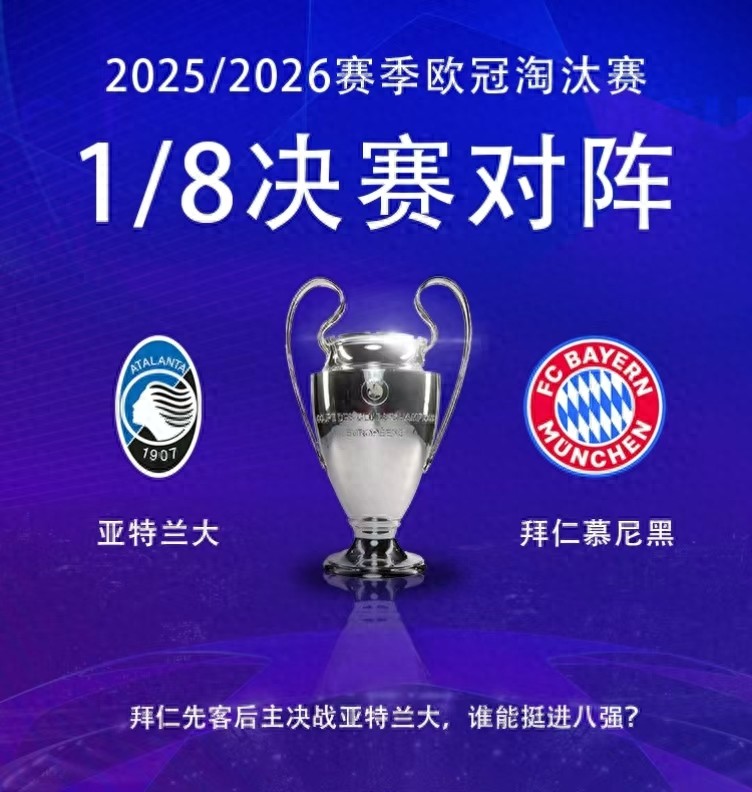 亚特兰大对阵拜仁前瞻：意甲劲旅难以阻挡德甲霸主，拜仁犀利三叉戟抢占先机