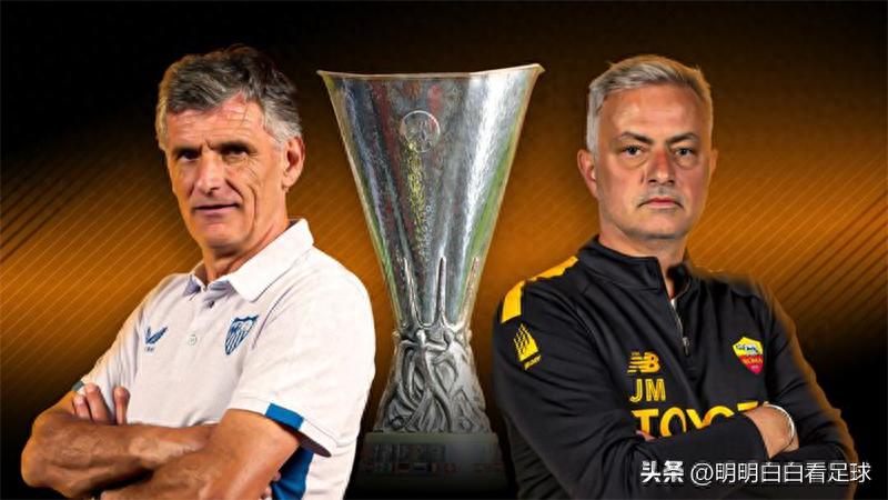 欧联杯对决:塞维利亚迎战罗马!穆里尼奥的防守魔法遇上克星,90分钟内能否取胜成疑?