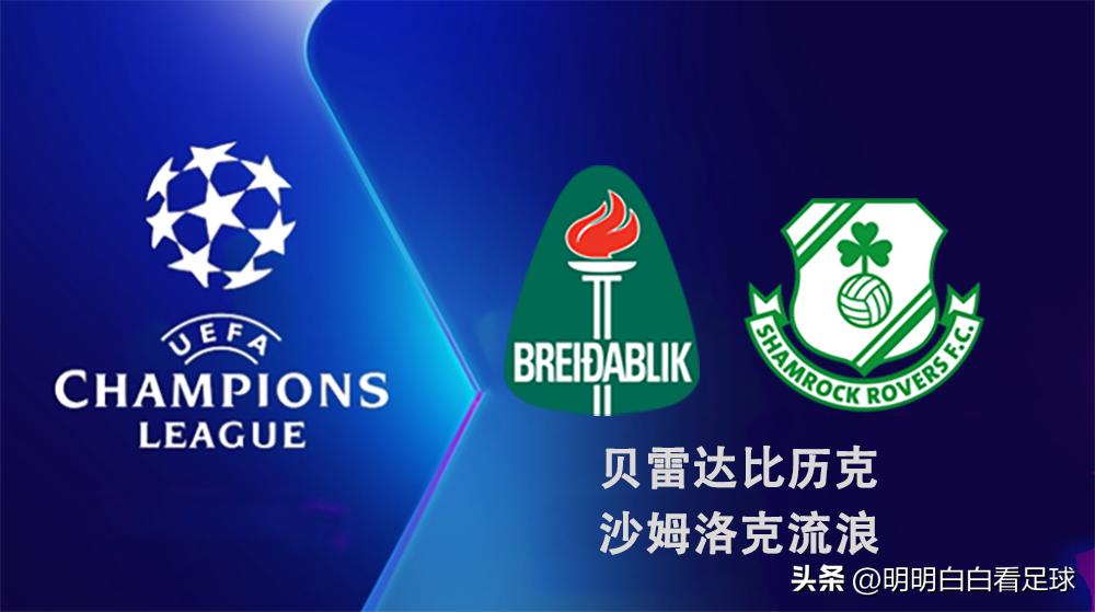 欧冠:贝雷达比历克对阵沙姆洛克流浪!多名主力回归,客队还有机会吗?