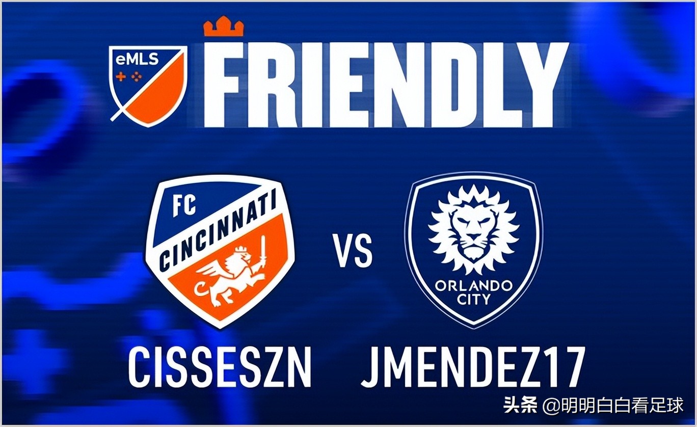 美职联：辛辛那提对阵奥兰多城！本赛季唯一一次全美直播，主队誓争胜利