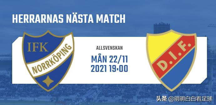 瑞典超级联赛：北雪平对阵佐加顿斯！失去了争夺目标！北雪平还剩多少斗志？