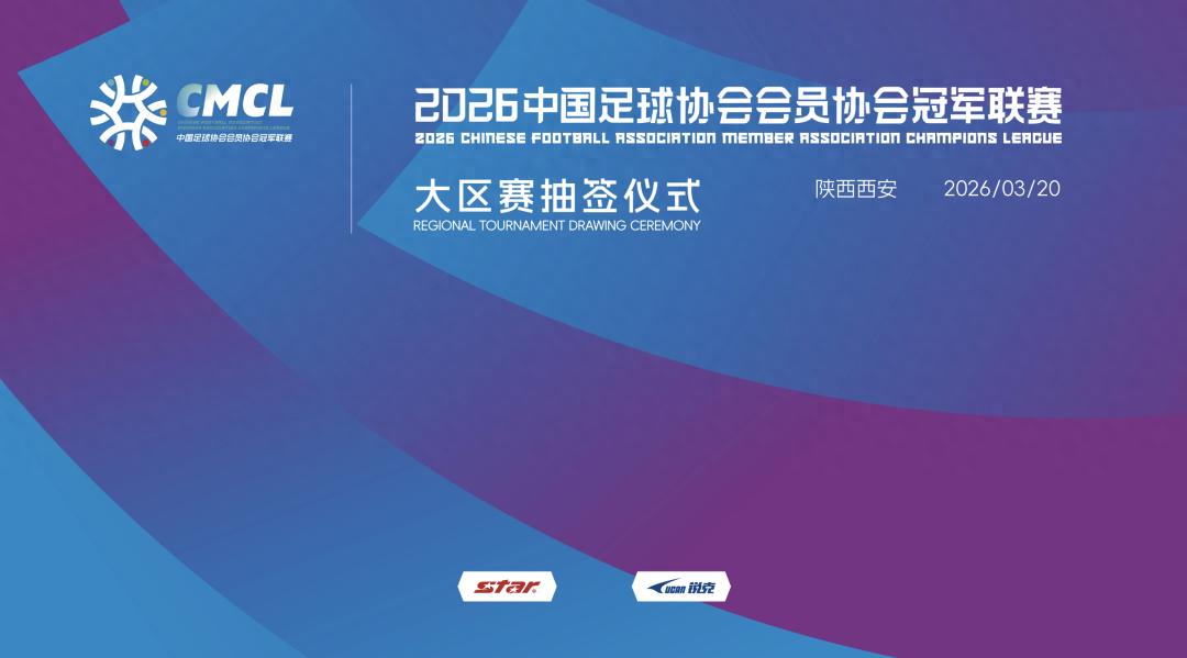 八十支队伍争夺三点五个晋级中乙名额，中冠联赛区域赛完成分组抽签