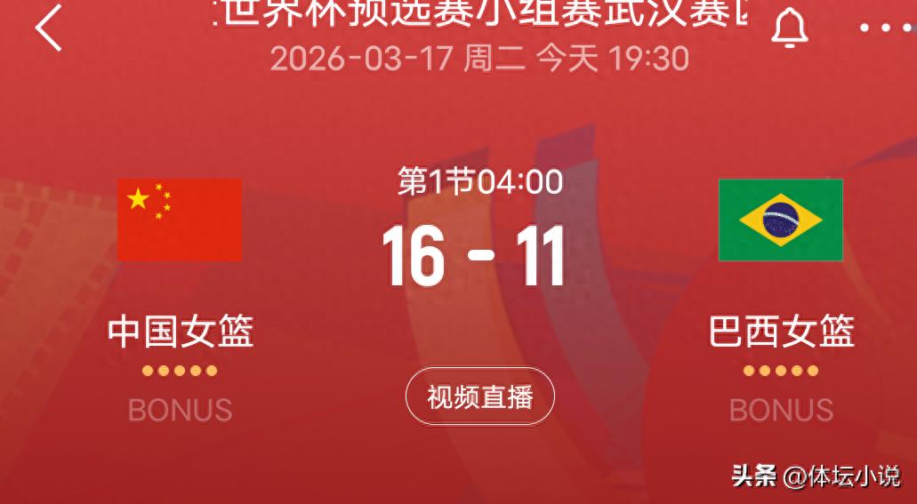 直播正在进行！女篮世界杯资格赛：中国队对阵巴西队争夺胜利，实时比分同步更新