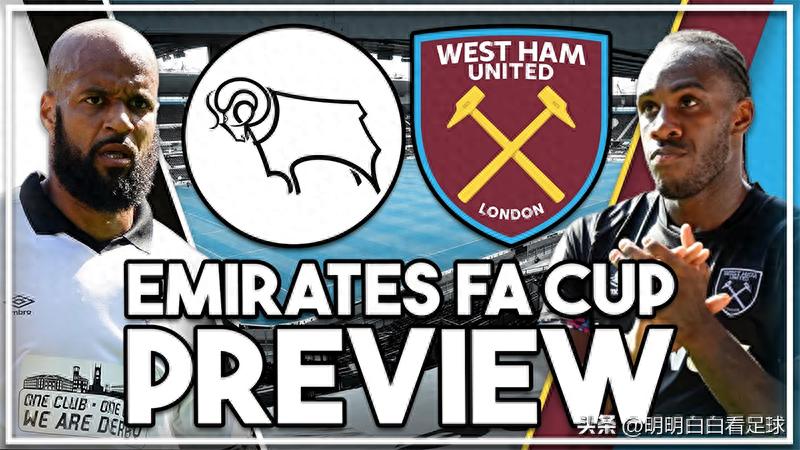 足总杯对阵：德比郡迎战西汉姆联！两队身价相差二十倍，德比郡为何备受关注？