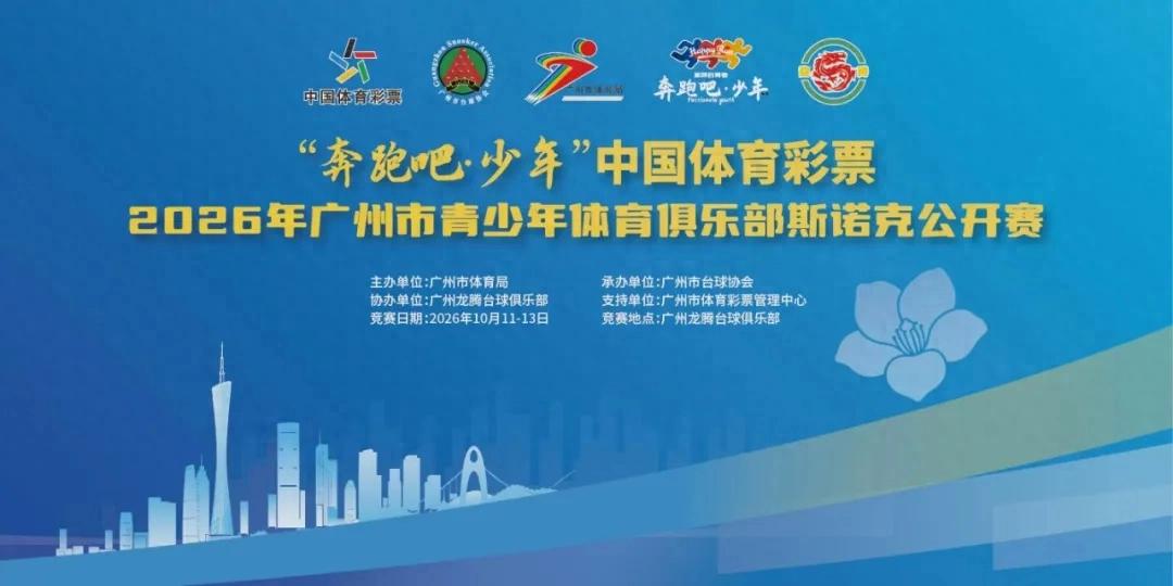 2026年广州市青少年体育俱乐部斯诺克公开赛"奔跑吧·少年"中国体育彩票赛事圆满结束