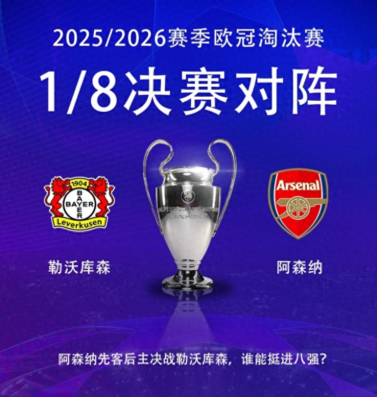 勒沃库森对阵阿森纳前瞻：枪手客场击溃药厂，抢占晋级主动权