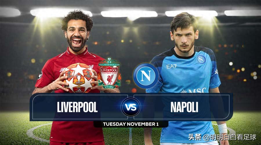 欧冠大战：利物浦对阵那不勒斯！状态低迷又碰上劲敌，为何我依然看好利物浦？