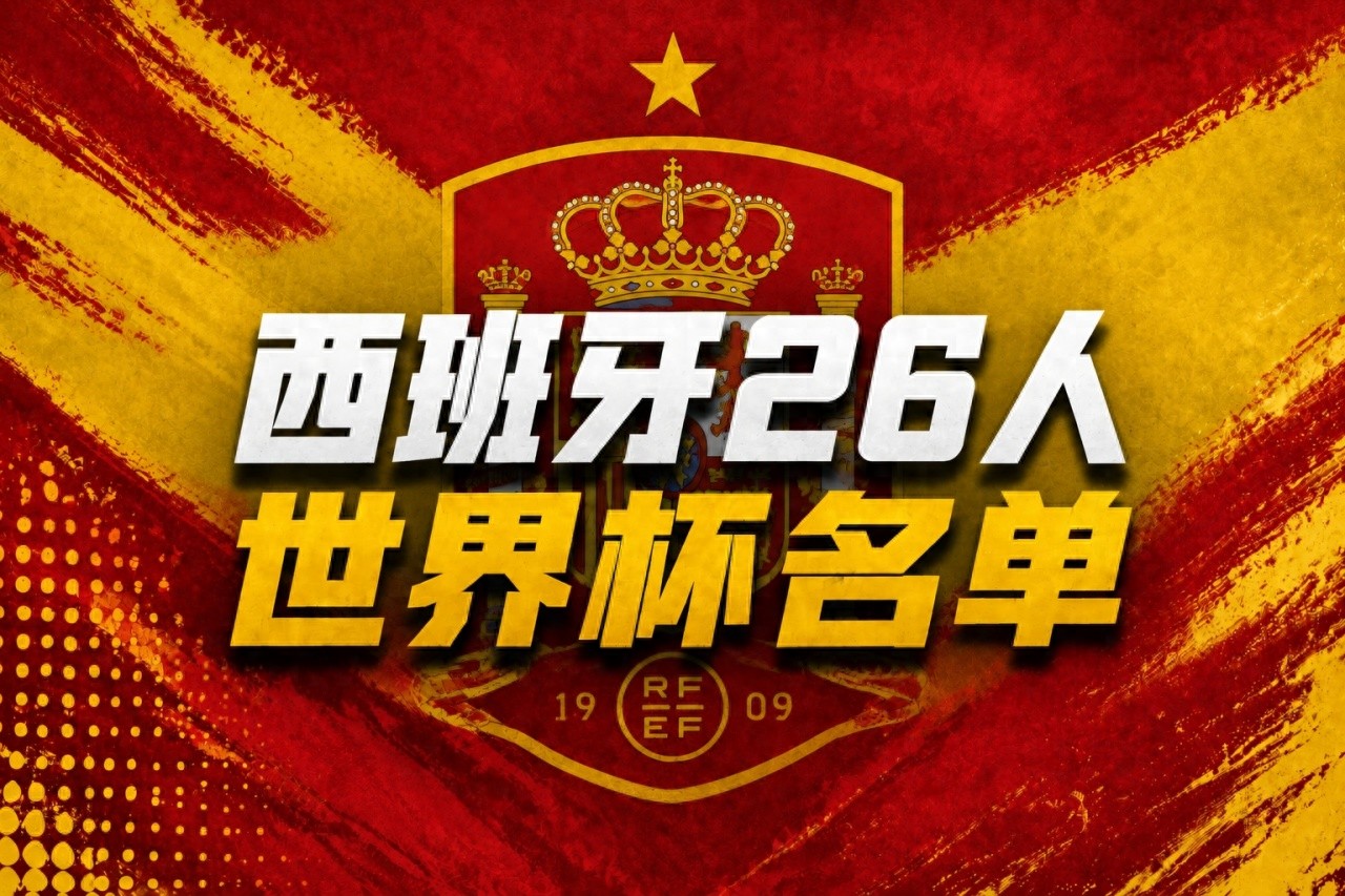 西班牙世界杯参赛名单揭晓，赫伊森未能入选，皇马无人上榜，球迷纷纷点赞
