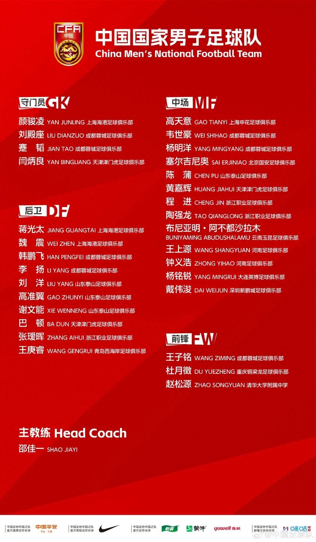 十二名国脚未能参赛，国家队重点考察新人