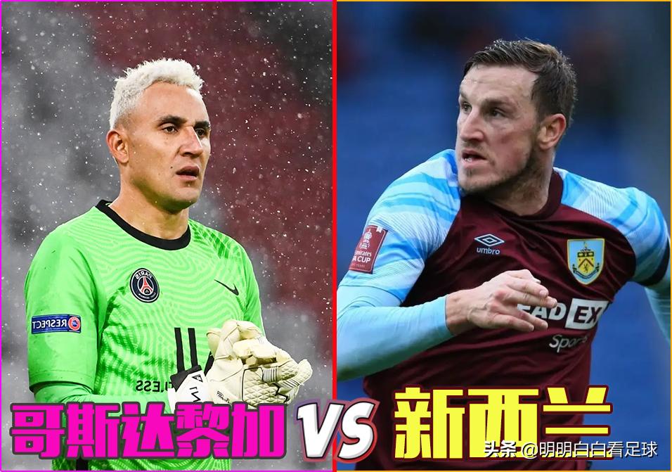 世界杯预选赛：哥斯达黎加对阵新西兰！实力差距明显，为何我依然支持新西兰？