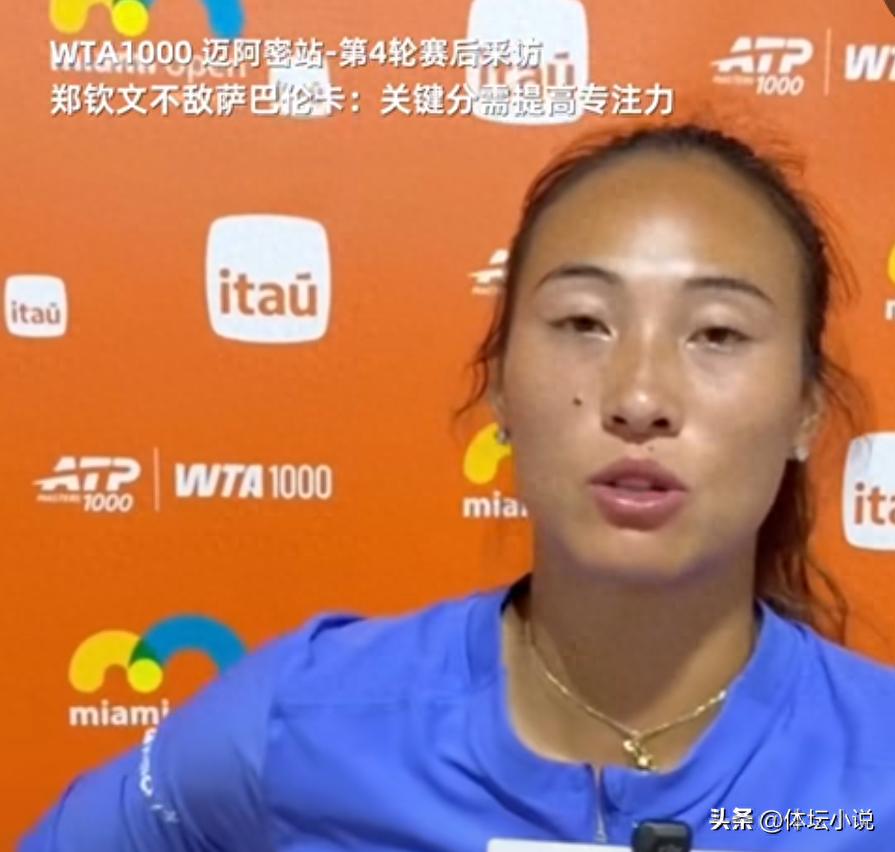 郑钦文以0-2负于萨巴伦卡，令人担忧的不是失利本身，而是赛后郑钦文的表态