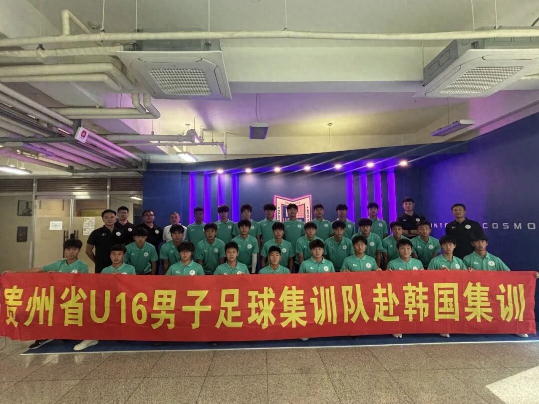 远赴韩国磨砺，贵州青训迈出走向海外的第一步