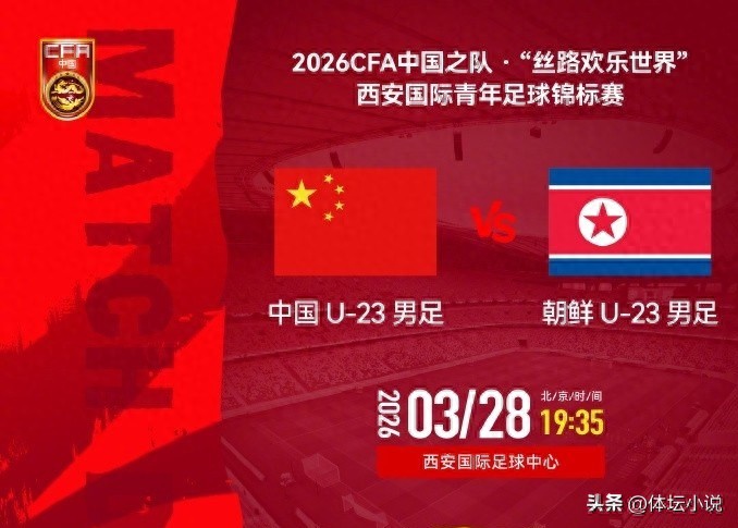 西安锦标赛赛程：U23国足对阵朝鲜队，3月28日开赛，能否取得开门红？