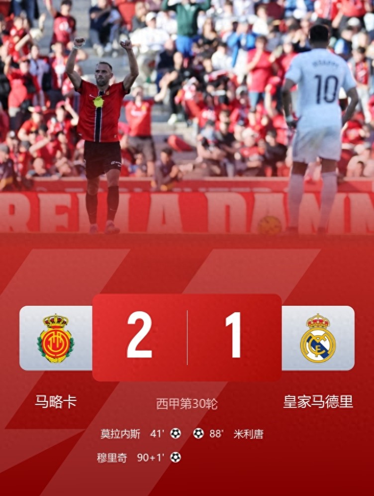 西甲冠军争夺落幕 皇马1-2负于降级区队伍 巴萨2-1客场战胜马竞以7分优势领先