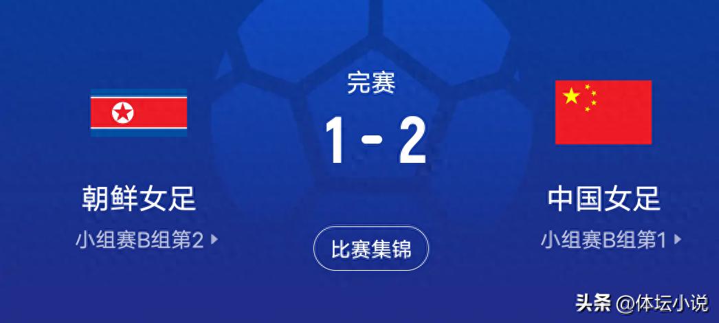 一场2比1的翻盘胜利，为中国女足带来三大利好消息，附上女足亚洲杯最新赛程安排