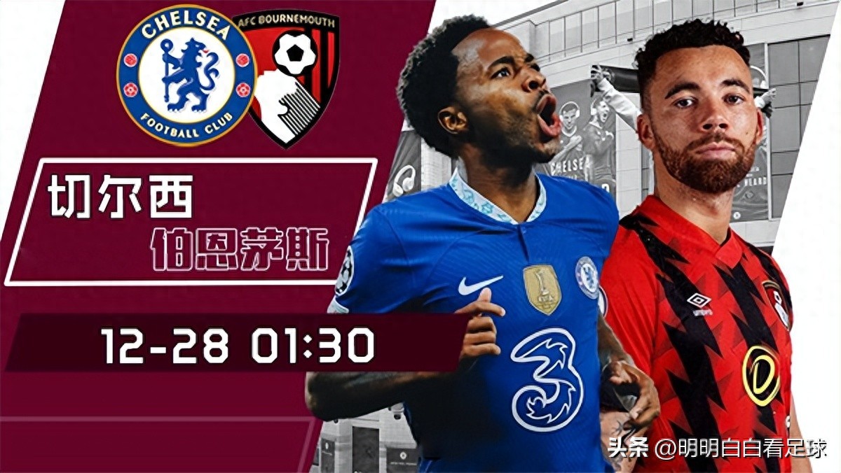 英超：切尔西对阵伯恩茅斯！七名主力缺阵，我为何依然看好切尔西？