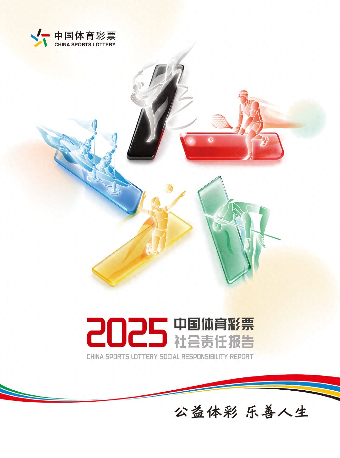 共赴新旅程,购彩同守护——解析《中国体育彩票2025社会责任报告》
