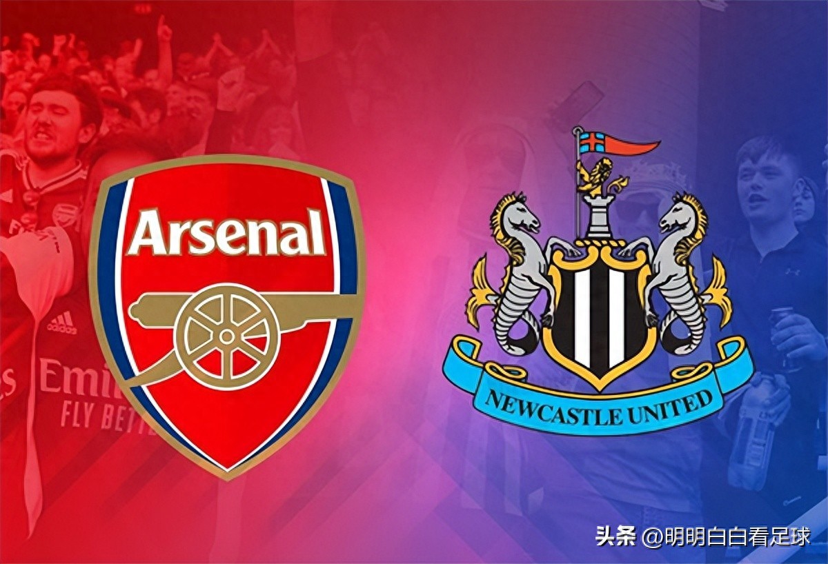 英超对决：阿森纳迎战纽卡斯尔联！到底是玄学还是科学，纽卡是否中了利兹联的“毒”？