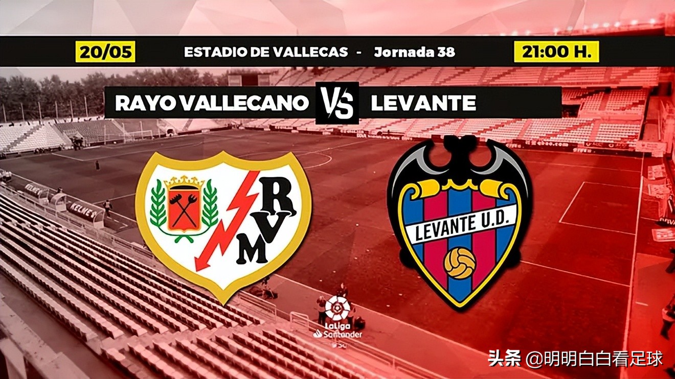 西甲：巴列卡诺对阵莱万特！赛前突发三例阳性检测，莱万特形势堪忧？