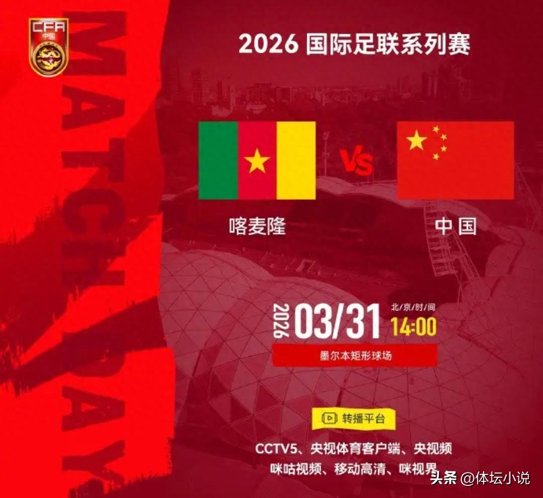 今日下午两点！中国国家足球队将对阵喀麦隆，对手全球排名第45位，能否再次上演意外胜利？