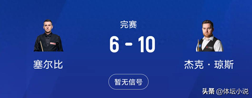 斯诺克赛场惊现大冷门!杰克·琼斯以10-6击败塞尔比,赢得冠军,收获10万英镑奖金,世界排名升至第22位。