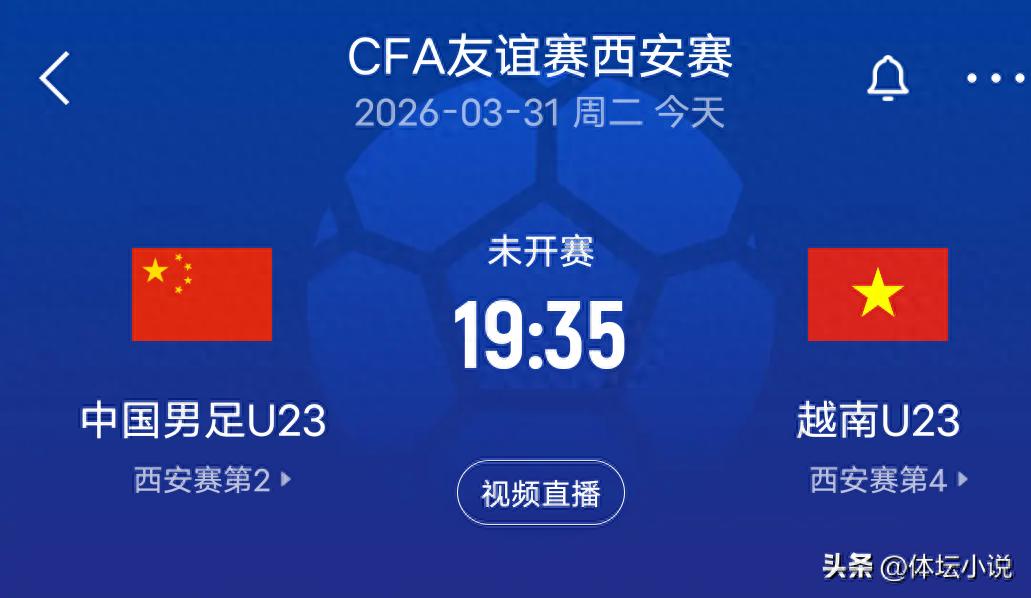 今晚19点35分！西安赛区U23国足对阵越南，阵容不整，取胜不易！