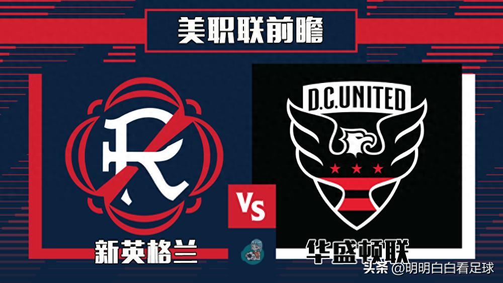 美职联:新英格兰对阵华盛顿联!人造草皮主场优势明显?客队不会轻易认输!