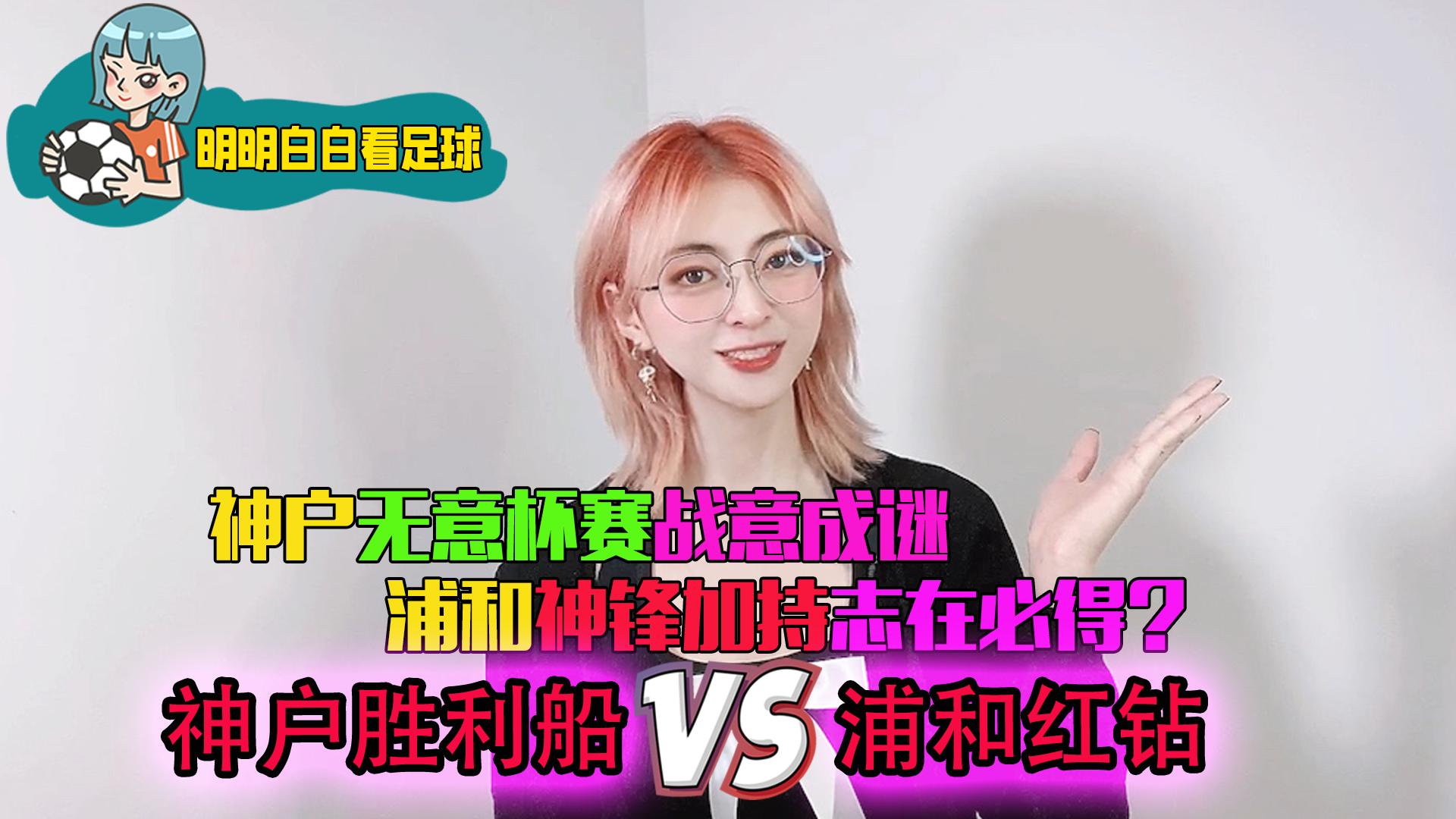 日联杯：神户胜利船对阵浦和红钻！无心打杯赛，胜利船变成了失败船？