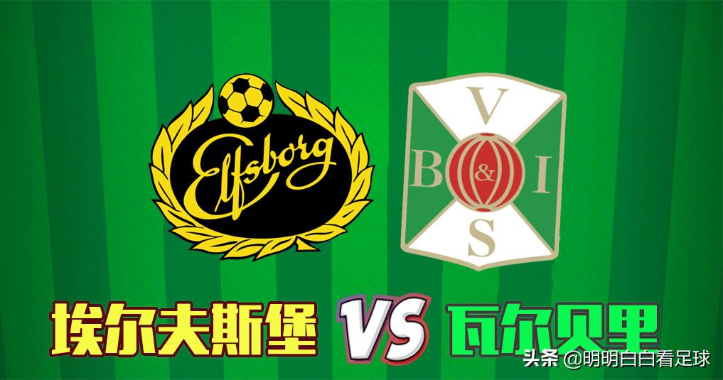 瑞典超级联赛：埃尔夫斯堡对阵瓦尔贝里！十年难得一遇的生日大战，埃尔夫斯堡誓要展现实力