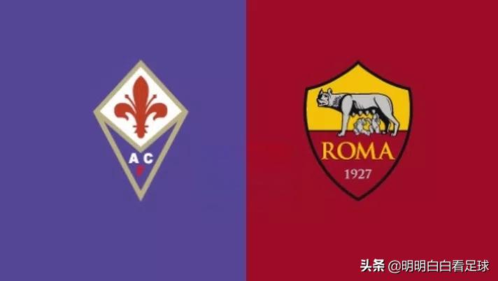 意甲:佛罗伦萨对阵罗马!罗马实力强劲?今晚小心他们像皇马那样放水