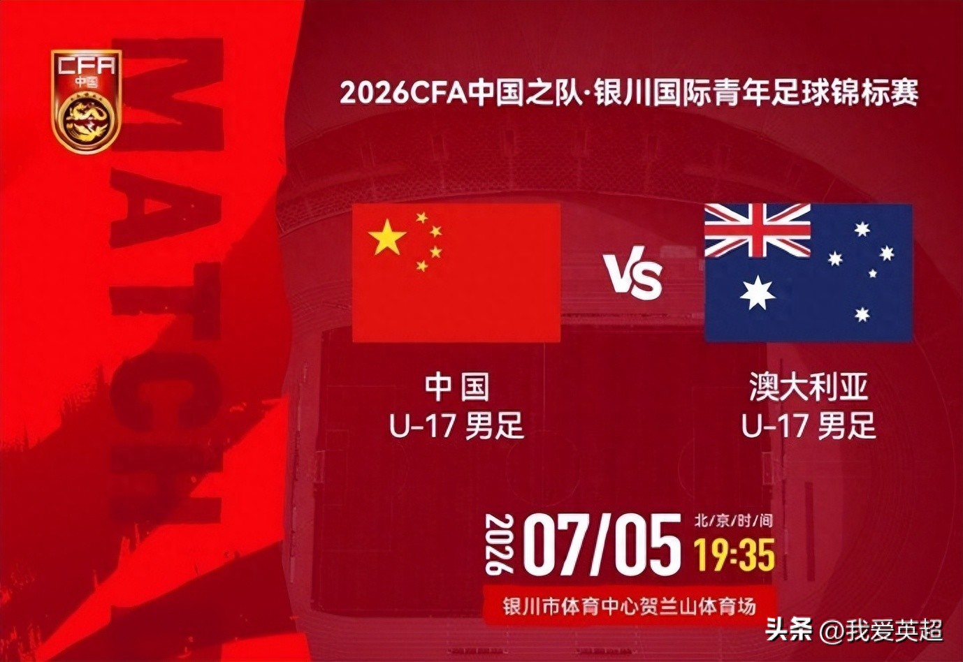 U17国足对阵澳大利亚首发：帅惟浩、赵松源先发出战！潘朝伟、谢晋暂列替补