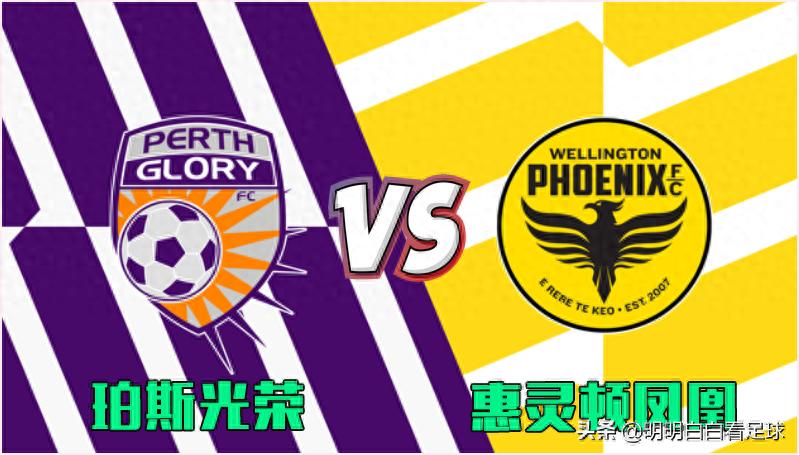 澳超赛事：珀斯光荣对阵惠灵顿凤凰！长达5500公里的旅程，让凤凰的客场之路充满挑战