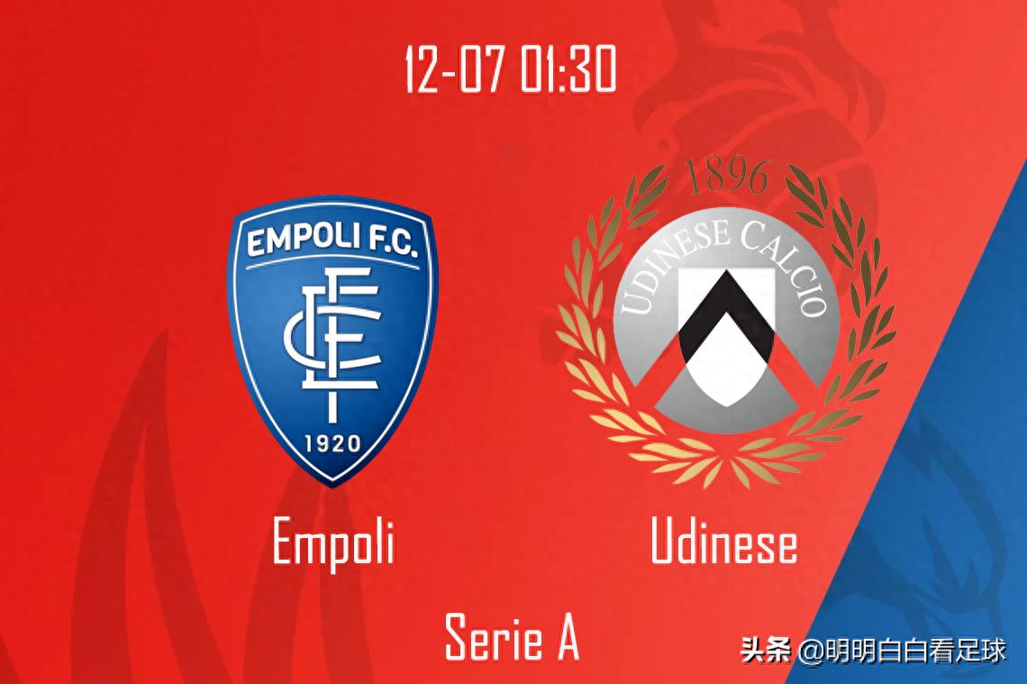 意甲赛事:恩波利对阵乌迪内斯!被主教练轻视的恩波利,连拿一分都成难题?