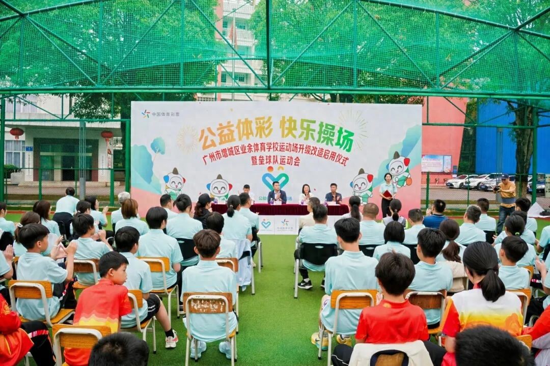 “公益体彩 快乐操场”助力增城体校焕发新貌 公益能量助推青少年体育成长