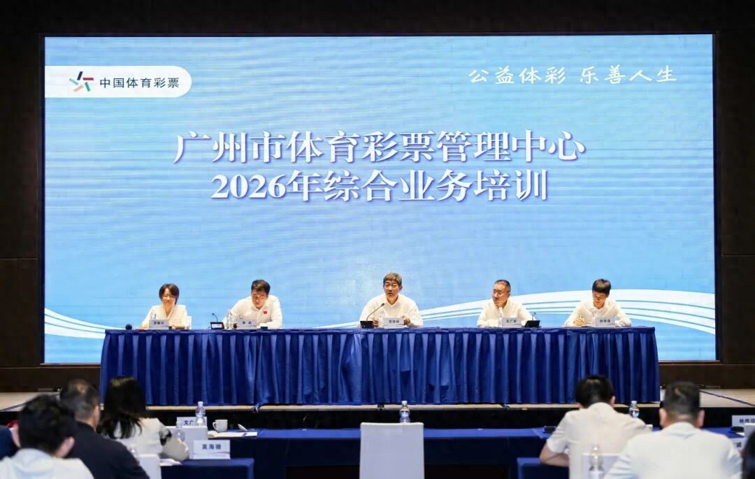 广州体彩举办2026年度综合业务培训，多维度提升能力，筑牢安全防线