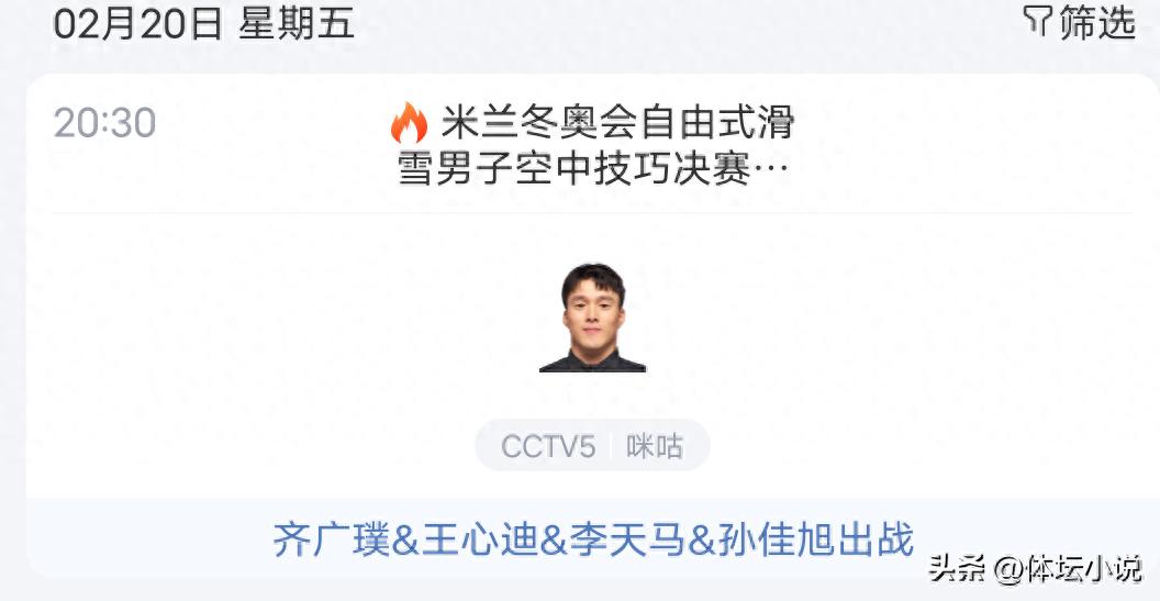 20:30！米兰冬奥会赛程：中国4名选手参加男子空中技巧决赛，争夺第四枚金牌