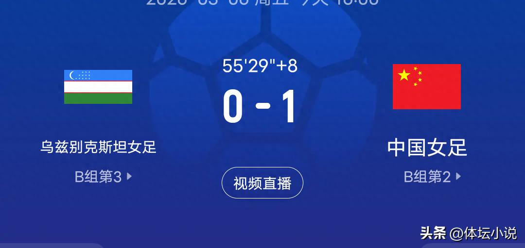 直播中&amp;女足亚洲杯赛程：中国女足对阵乌兹别克斯坦，实时比分更新
