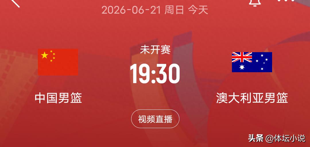 今晚7点半！中国男篮迎战澳大利亚，对手只派来10名非主力球员
