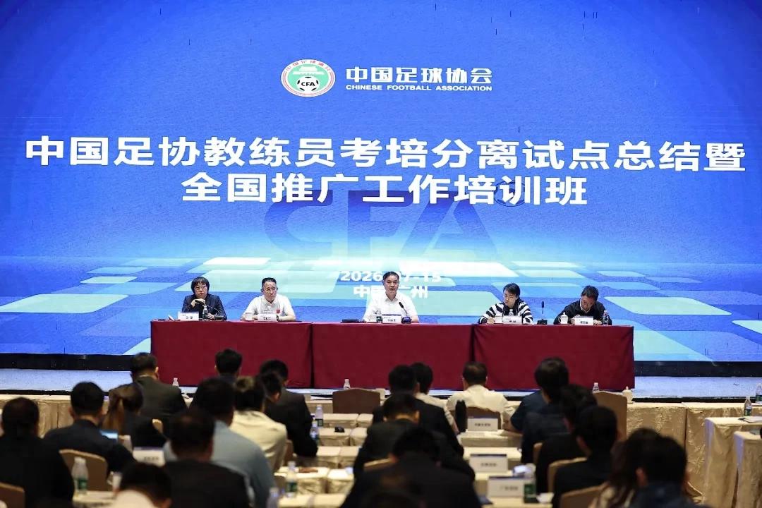 中国足球在实现考试与培训分离、管理与运营分离之后,又迎来一项重大变革